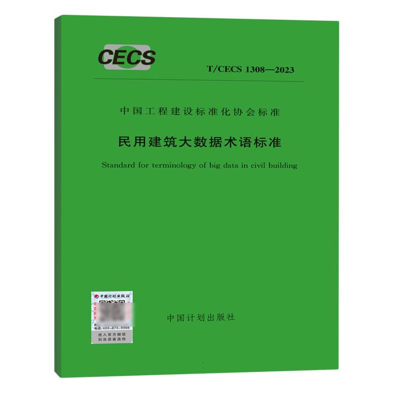 T/CECS 1308-2023 民用建筑大数据术语标准