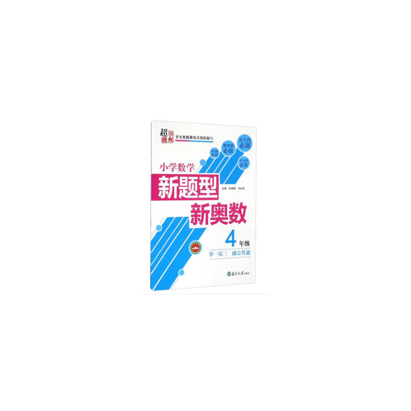 19春 小学数学新题型新奥数 4年级