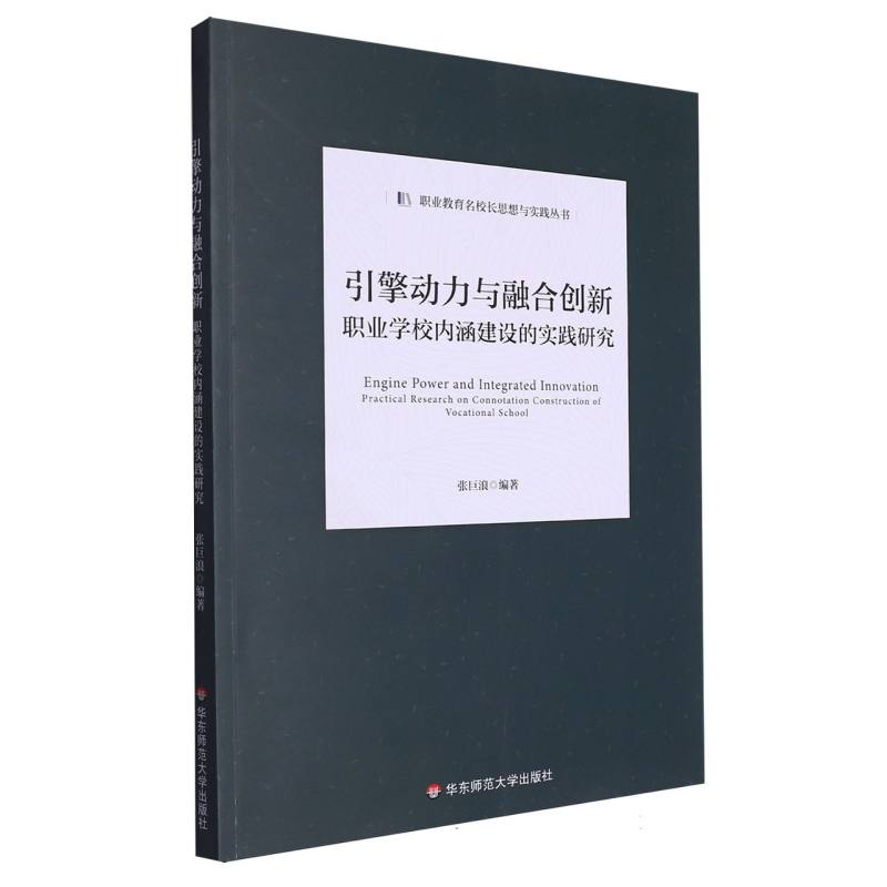 引擎动力与融合创新：职业学校内涵建设的实践研究