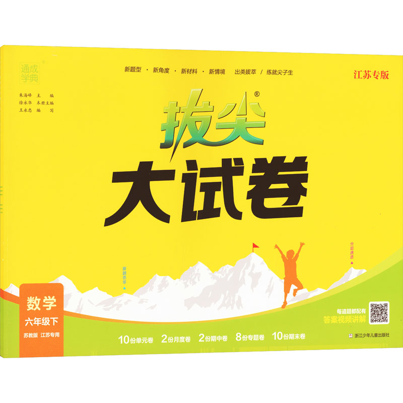 24春小学拔尖大试卷 数学6年级下·苏教（江苏）