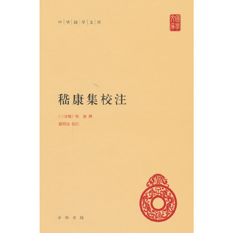 嵇康集校注（精）/中华国学文库