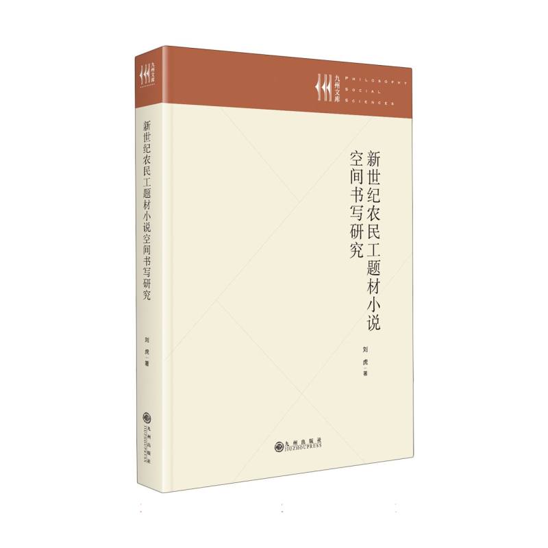 九州文库系列-新世纪农民工题材小说空间书写研究