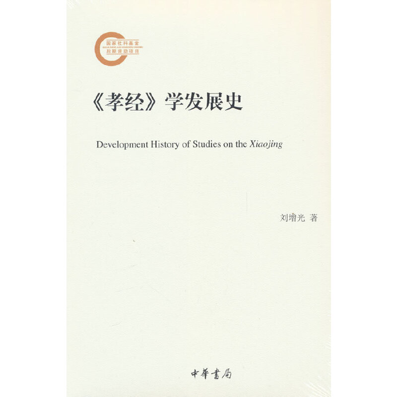 《孝经》学发展史