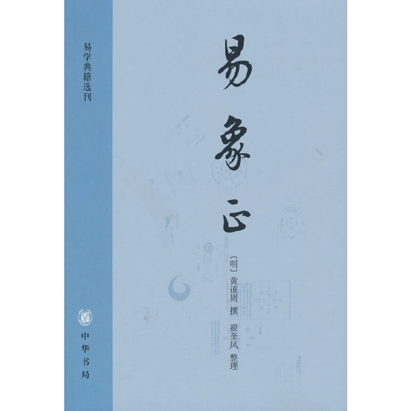 易象正/易学典籍选刊