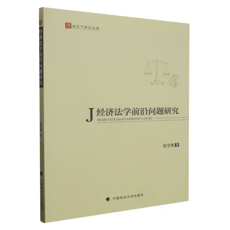 经济法学前沿问题研究