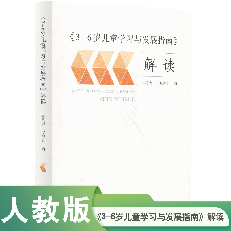 3-6岁儿童学习与发展指南解读