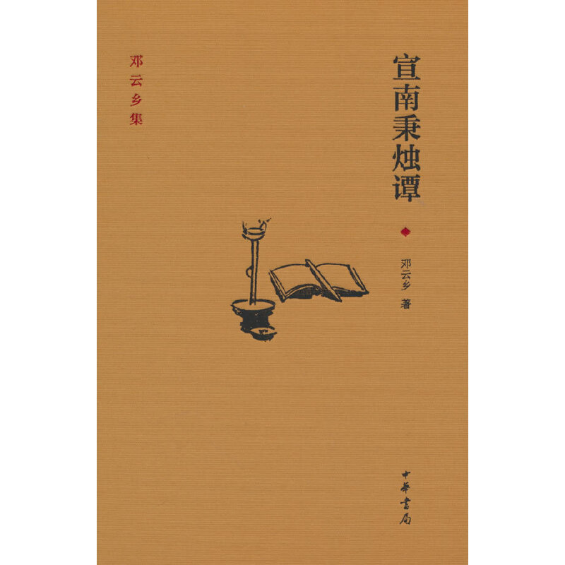 宣南秉烛谭（精）/邓云乡集