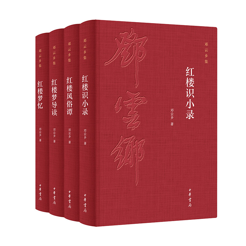 邓云乡红楼系列四种（邓云乡诞辰100周年纪念版）
