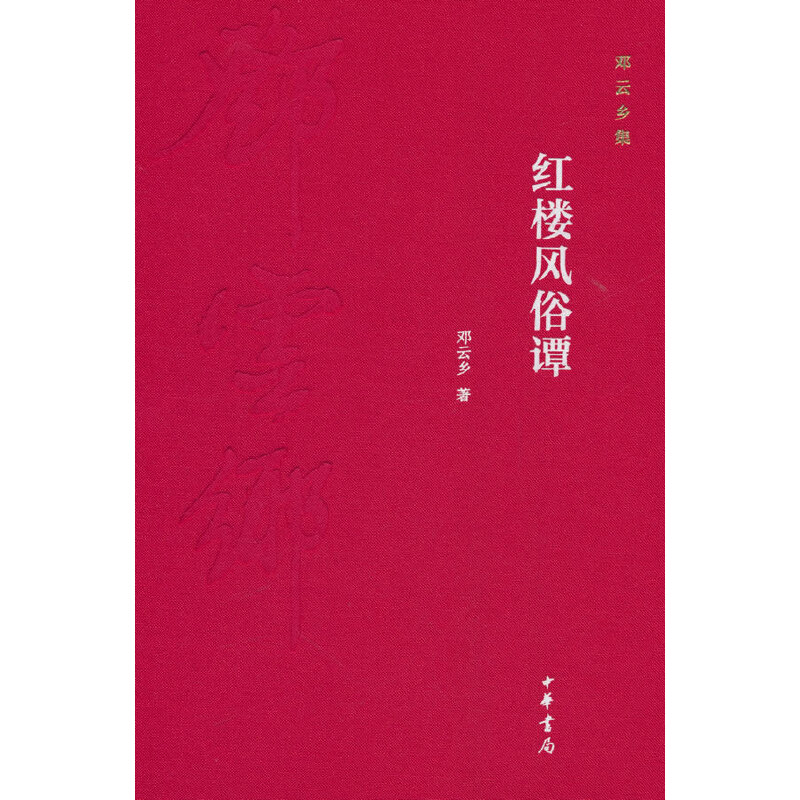 红楼风俗谭（精）/邓云乡集