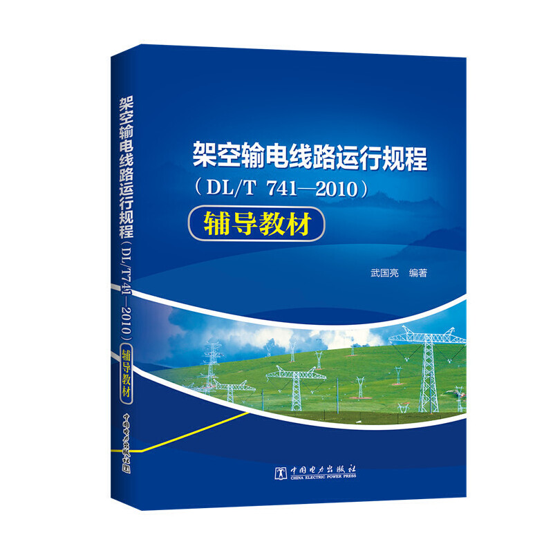 架空输电线路运行规程（DL/T741—2010）辅导教材