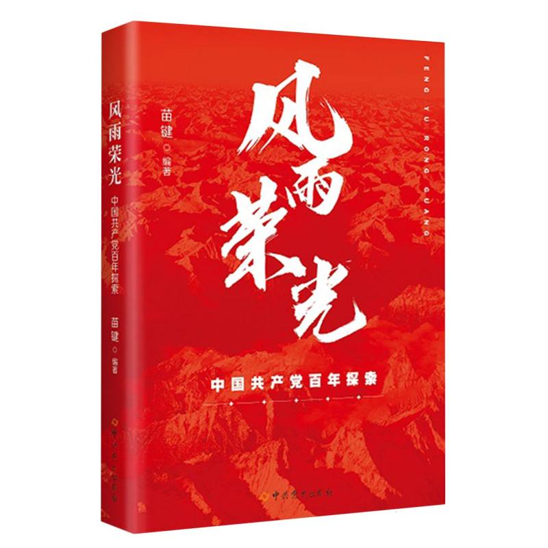 风雨荣光：中国共产党百年探索