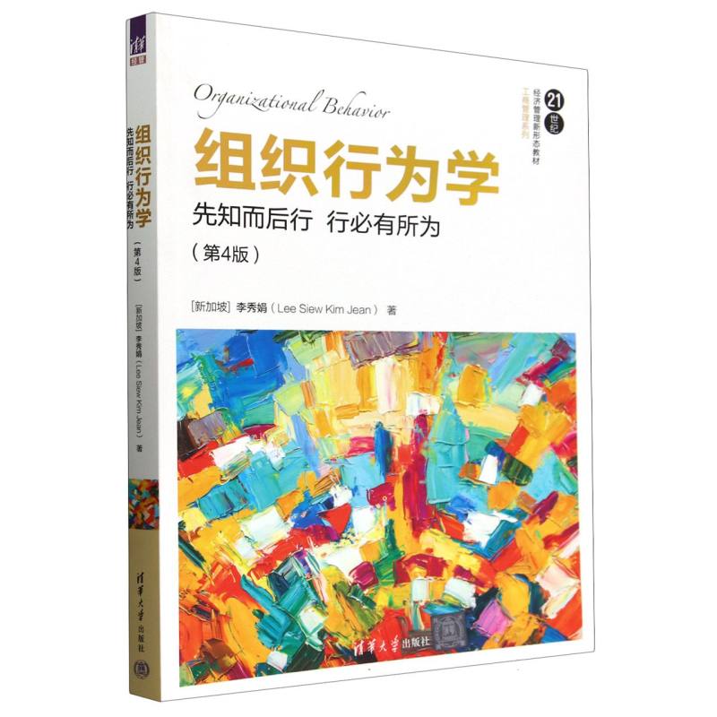 组织行为学(先知而后行行必有所为第4版21世纪经济管理新形态教材)/工商管理系列