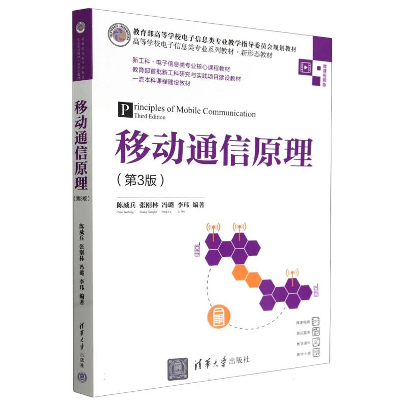移动通信原理(第3版微课视频版高等学校电子信息类专业系列教材)
