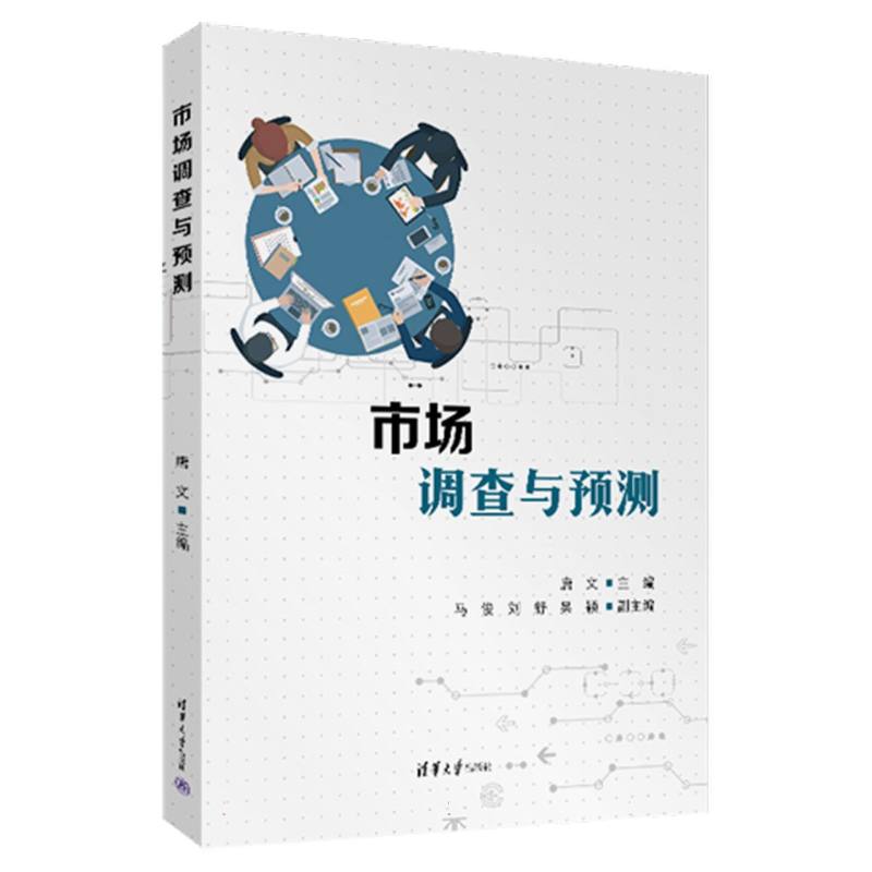 市场调查与预测