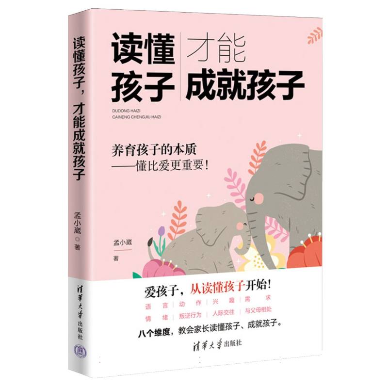 读懂孩子才能成就孩子