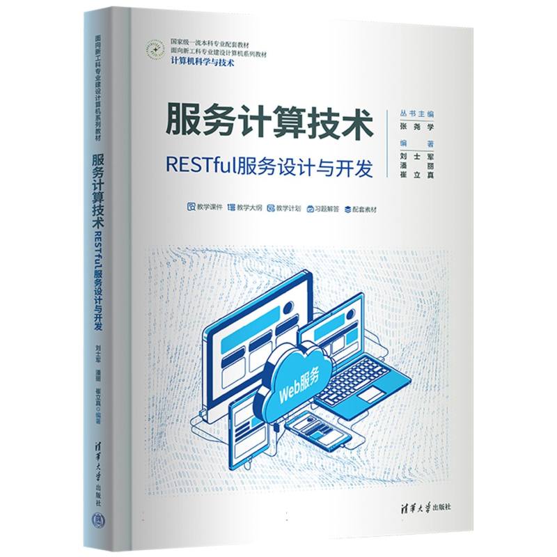 面向新工科专业建设计算机系列教材-服务计算技术:RESTful服务设计与开发