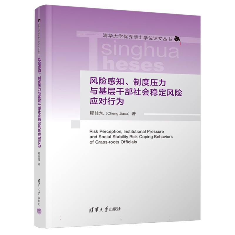 清华大学优秀博士学位论文丛书-风险感知、制度压力与基层干部社会稳定风险应对行为