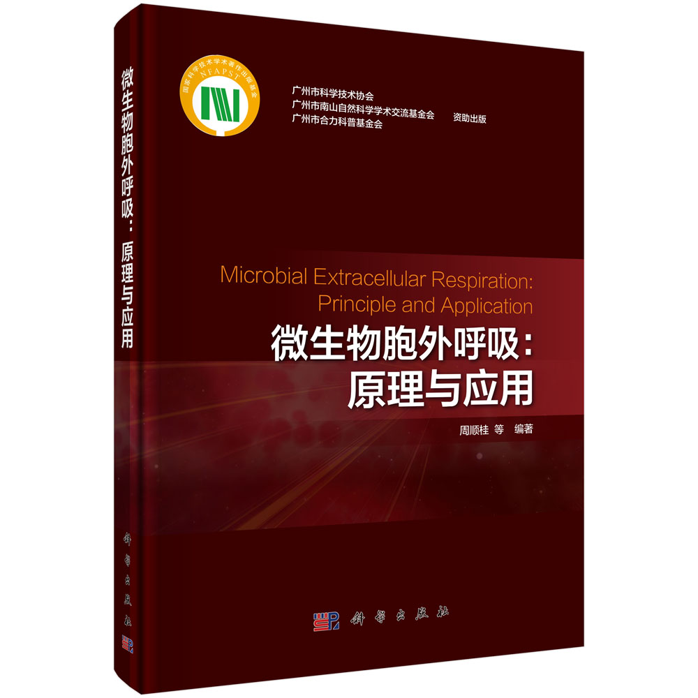 微生物胞外呼吸--原理与应用(精)