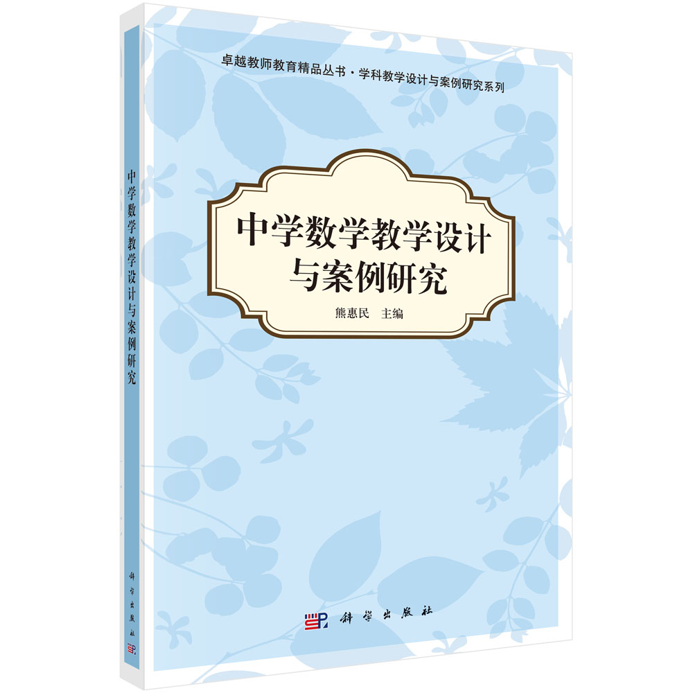 中学数学教学设计与案例研究/学科教学设计与案例研究系列/卓越教师教育精品丛书