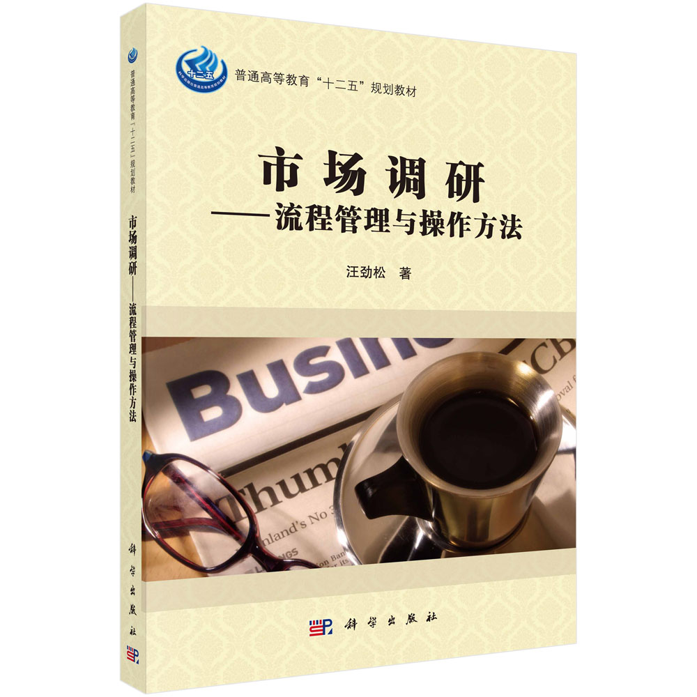 市场调研--流程管理与操作方法(普通高等教育十二五规划教材)
