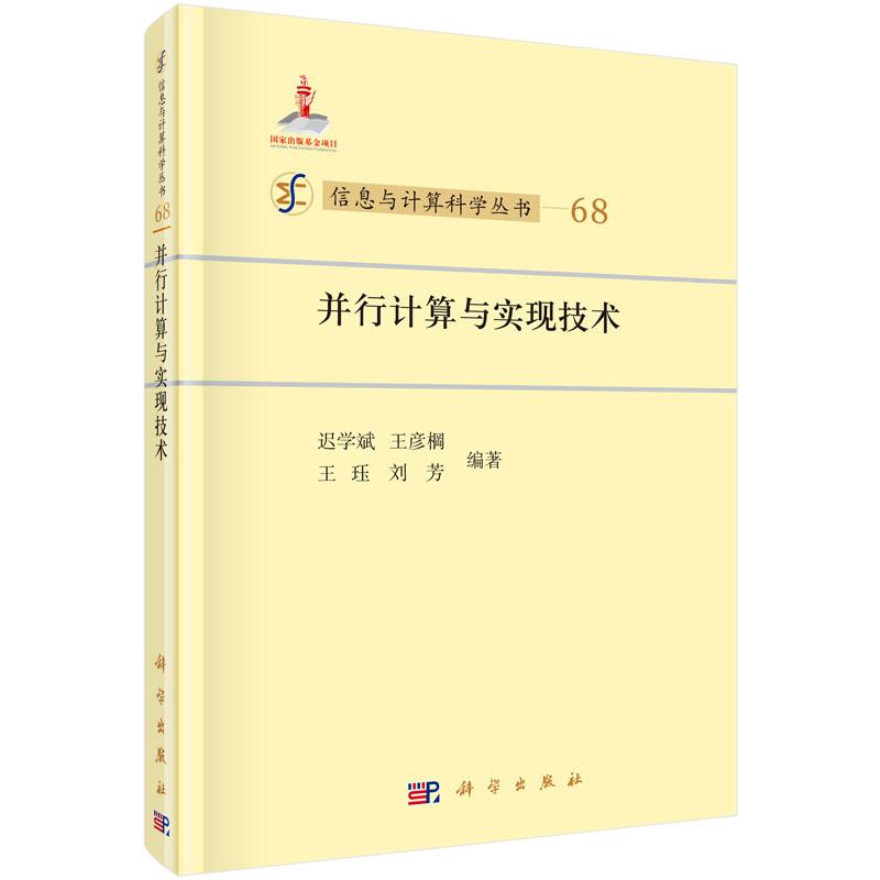 并行计算与实现技术(精)/信息与计算科学丛书