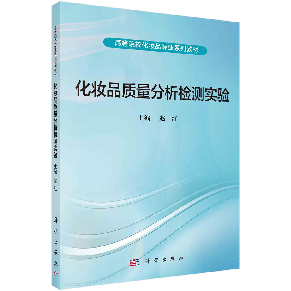 化妆品质量分析检测实验(全国高等院校化妆品专业系列教材)