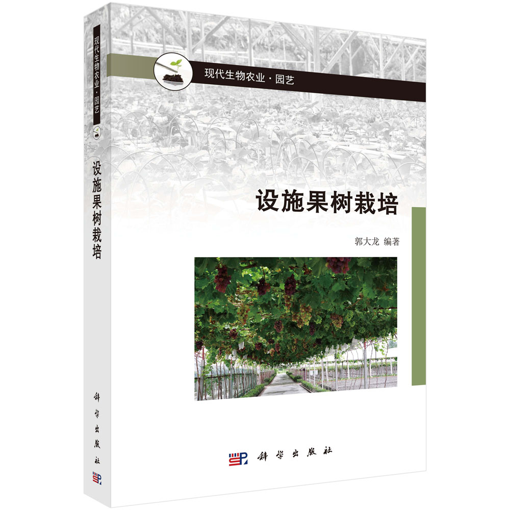 设施果树栽培(园艺现代生物农业)