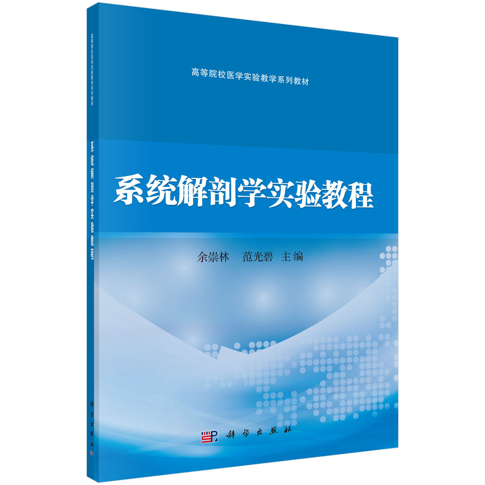 系统解剖学实验教程(高等院校医学实验教学系列教材)