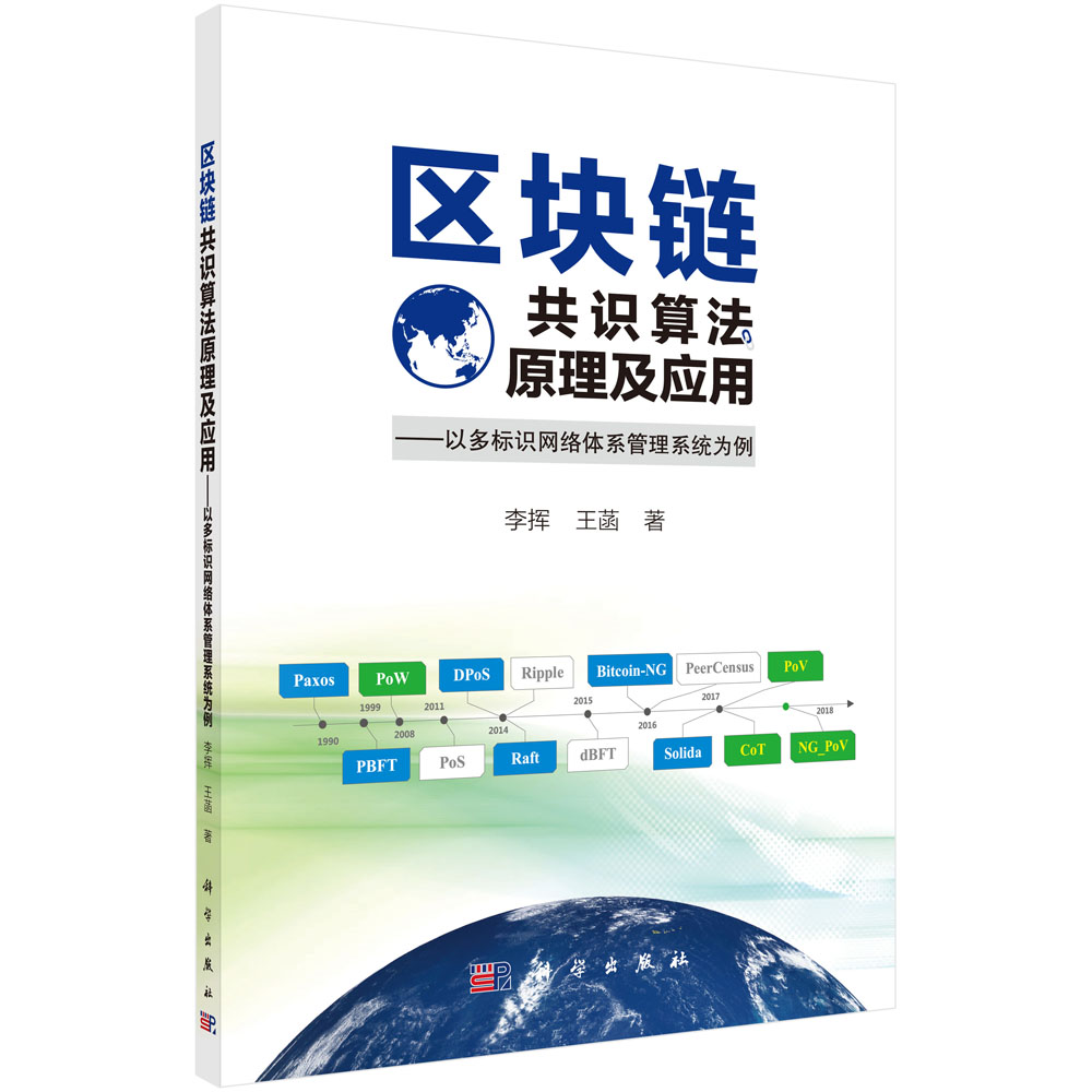 区块链共识算法原理及应用--以多标识网络体系管理系统为例