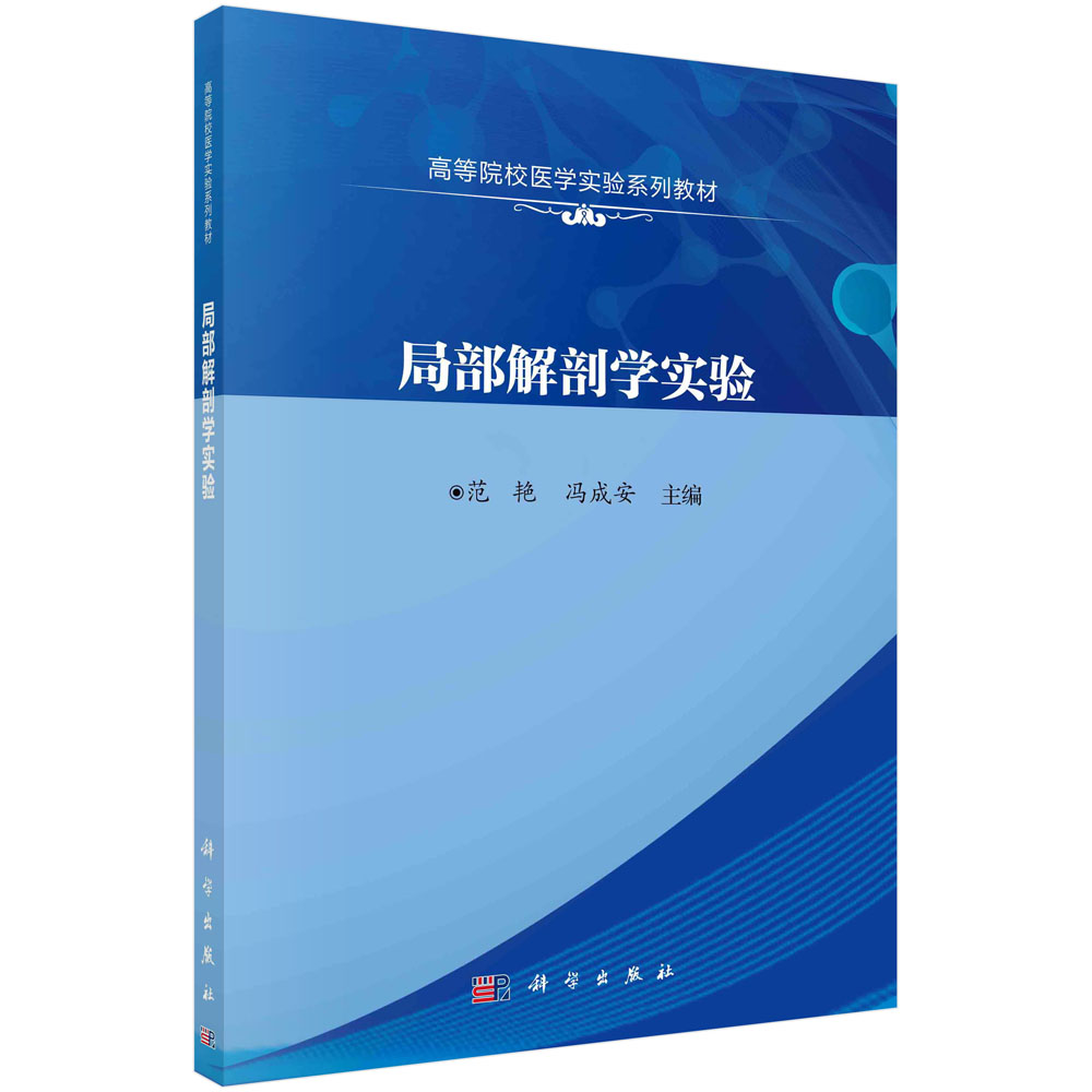 局部解剖学实验(高等院校医学实验系列教材)