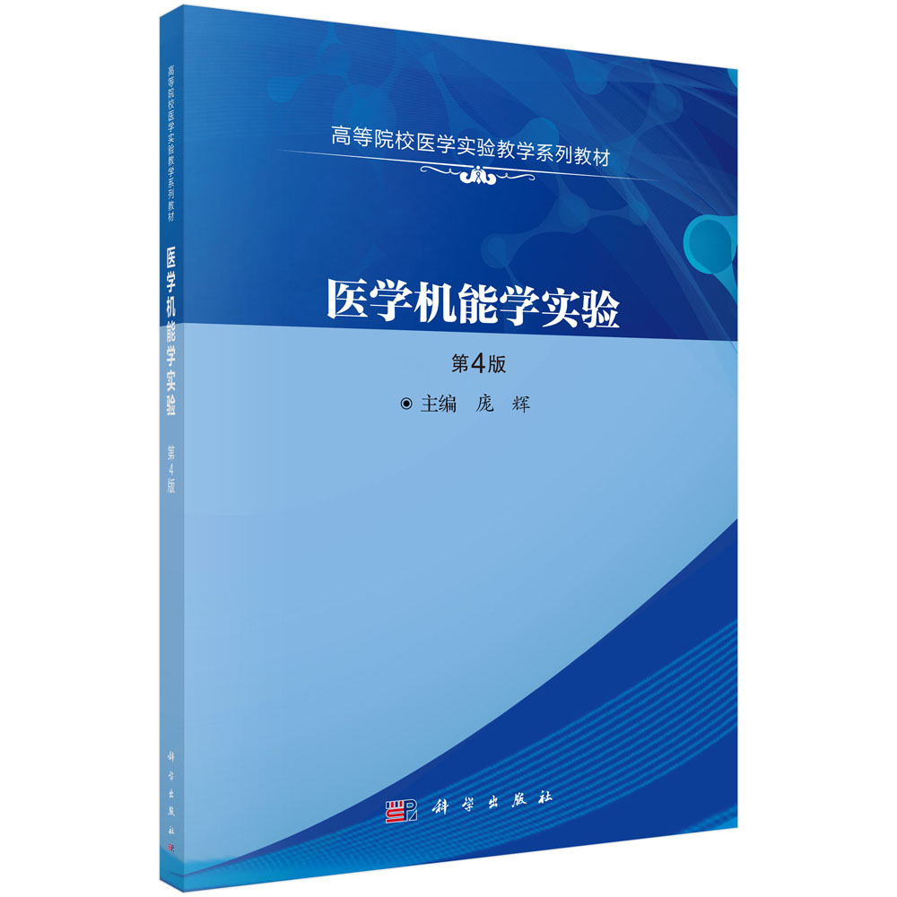 医学机能学实验(第4版高等院校医学实验教学系列教材)