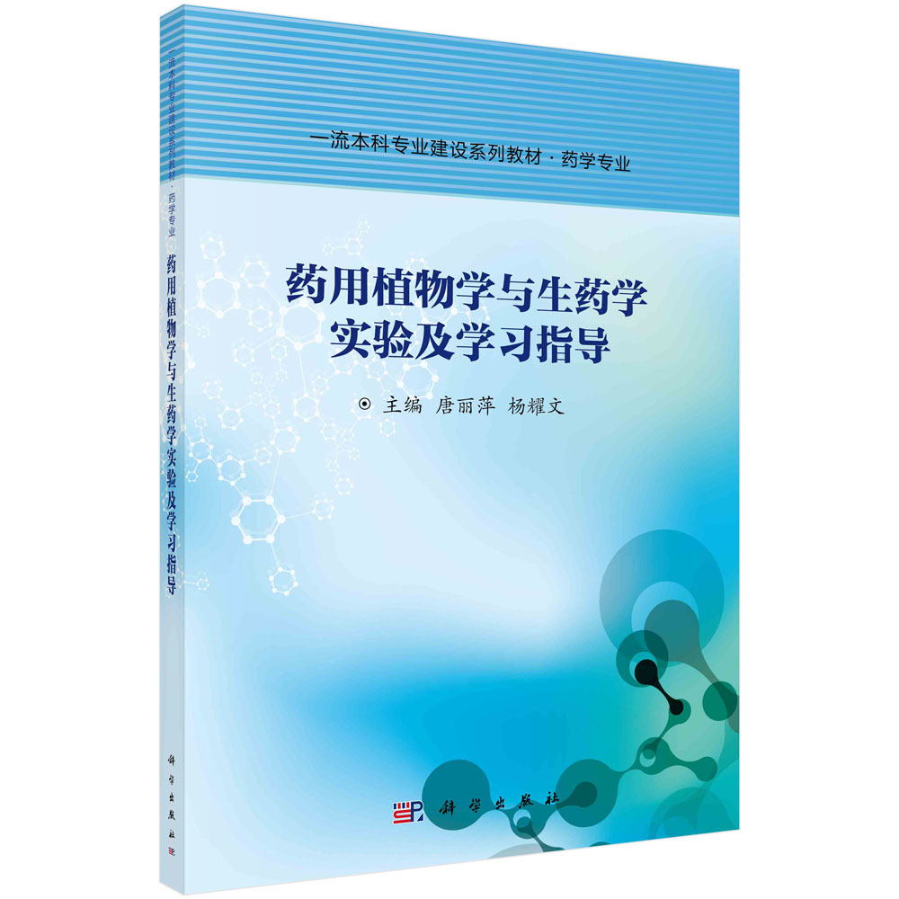 药用植物学与生药学实验及学习指导(药学专业一流本科专业建设系列教材)