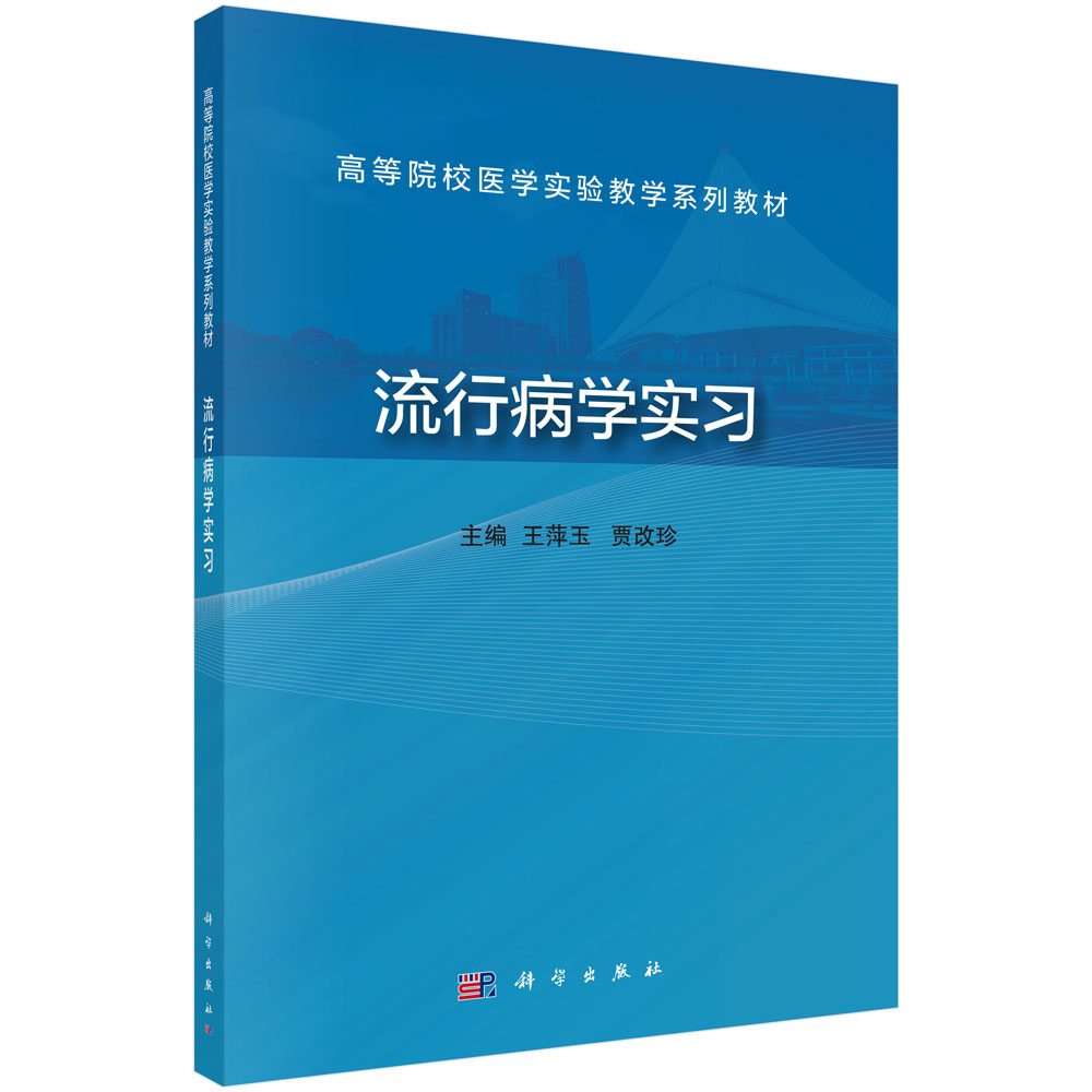 流行病学实习(高等院校医学实验教学系列教材)