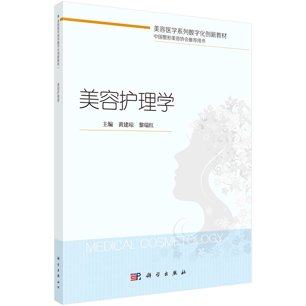 美容护理学(美容医学系列数字化创新教材)