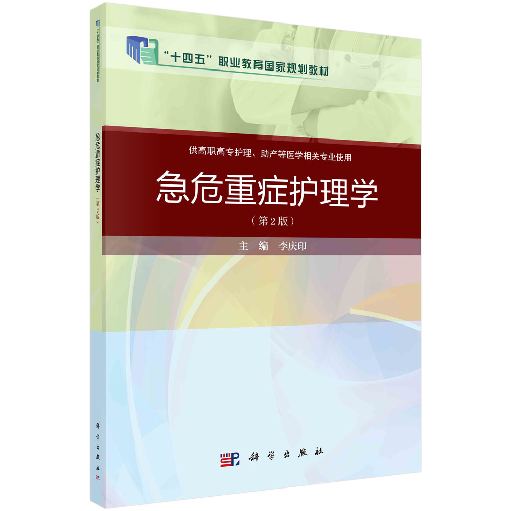 急危重症护理学(供高职高专护理助产等医学相关专业使用第2版十二五职业教育国家规划教