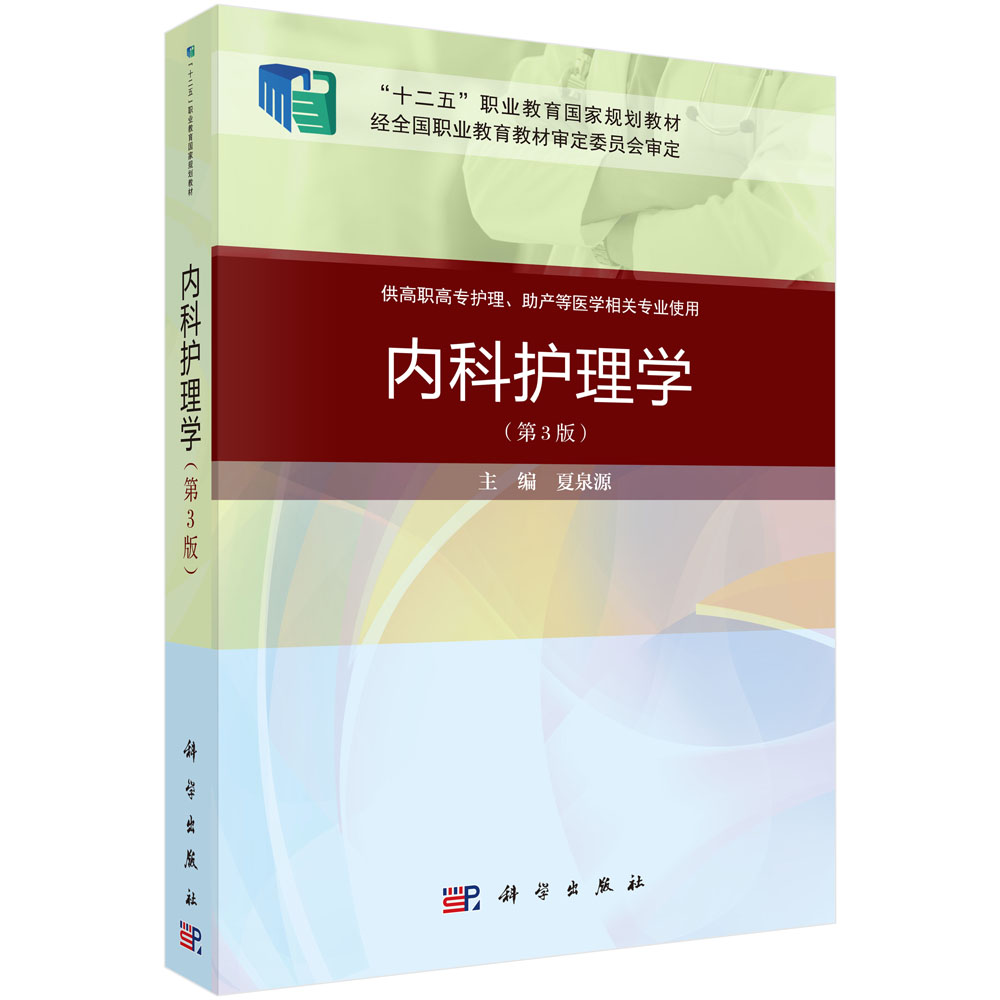 内科护理学(供高职高专护理助产等医学相关专业使用第3版十二五职业教育国家规划教材)