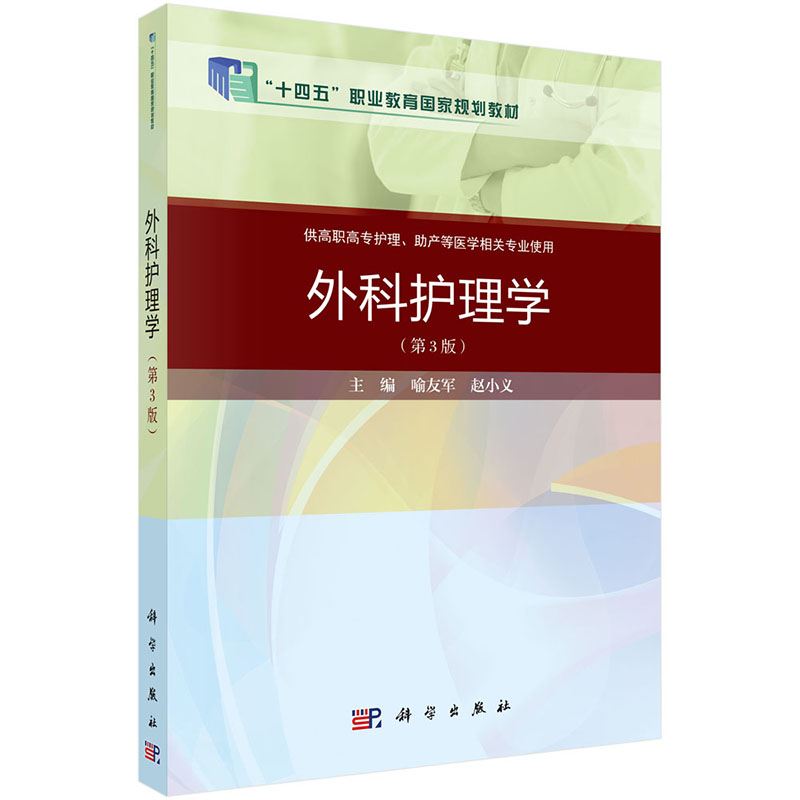 外科护理学(供高职高专护理助产等医学相关专业使用第3版十二五职业教育国家规划教材)