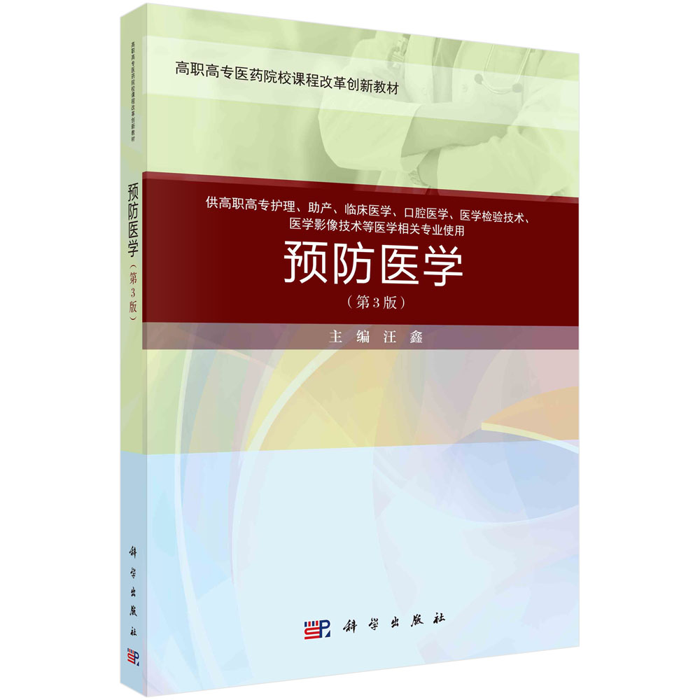 预防医学(供高职高专护理助产临床医学口腔医学医学检验技术医学影像技术等医学相关专 
