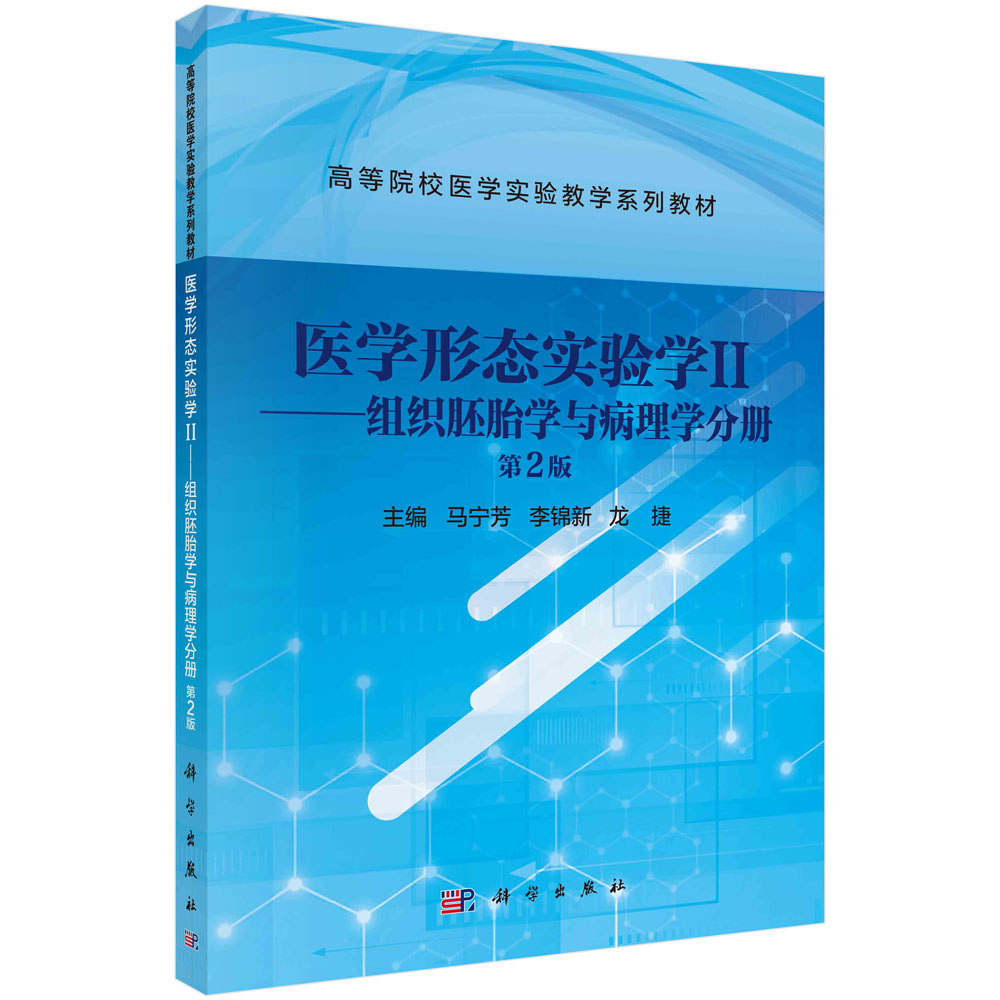 医学形态实验学(Ⅱ组织胚胎学与病理学分册第2版高等院校医学实验教学系列教材)