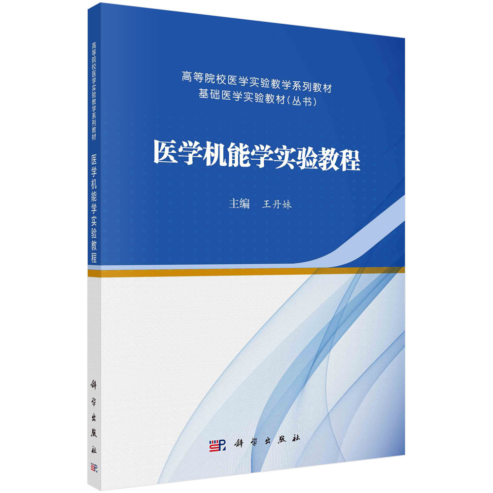 医学机能学实验教程(高等院校医学实验教学系列教材)