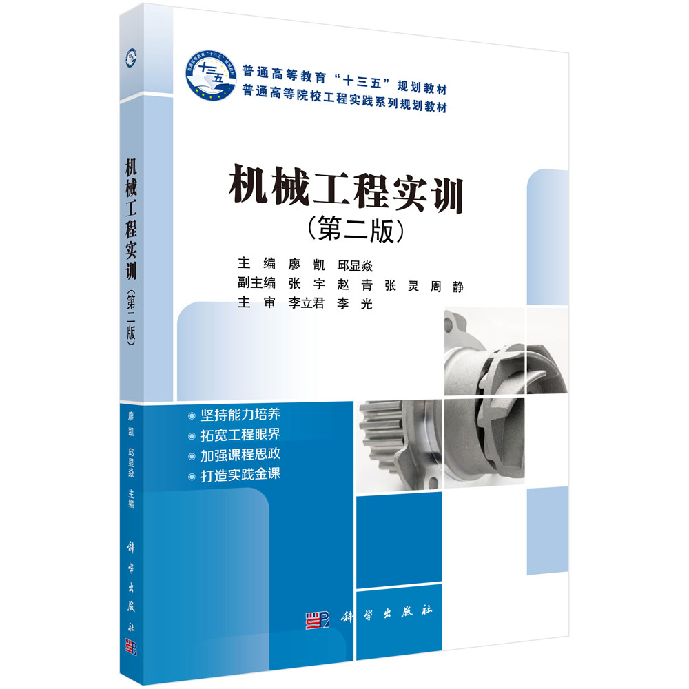 机械工程实训(第2版普通高等院校工程实践系列规划教材)