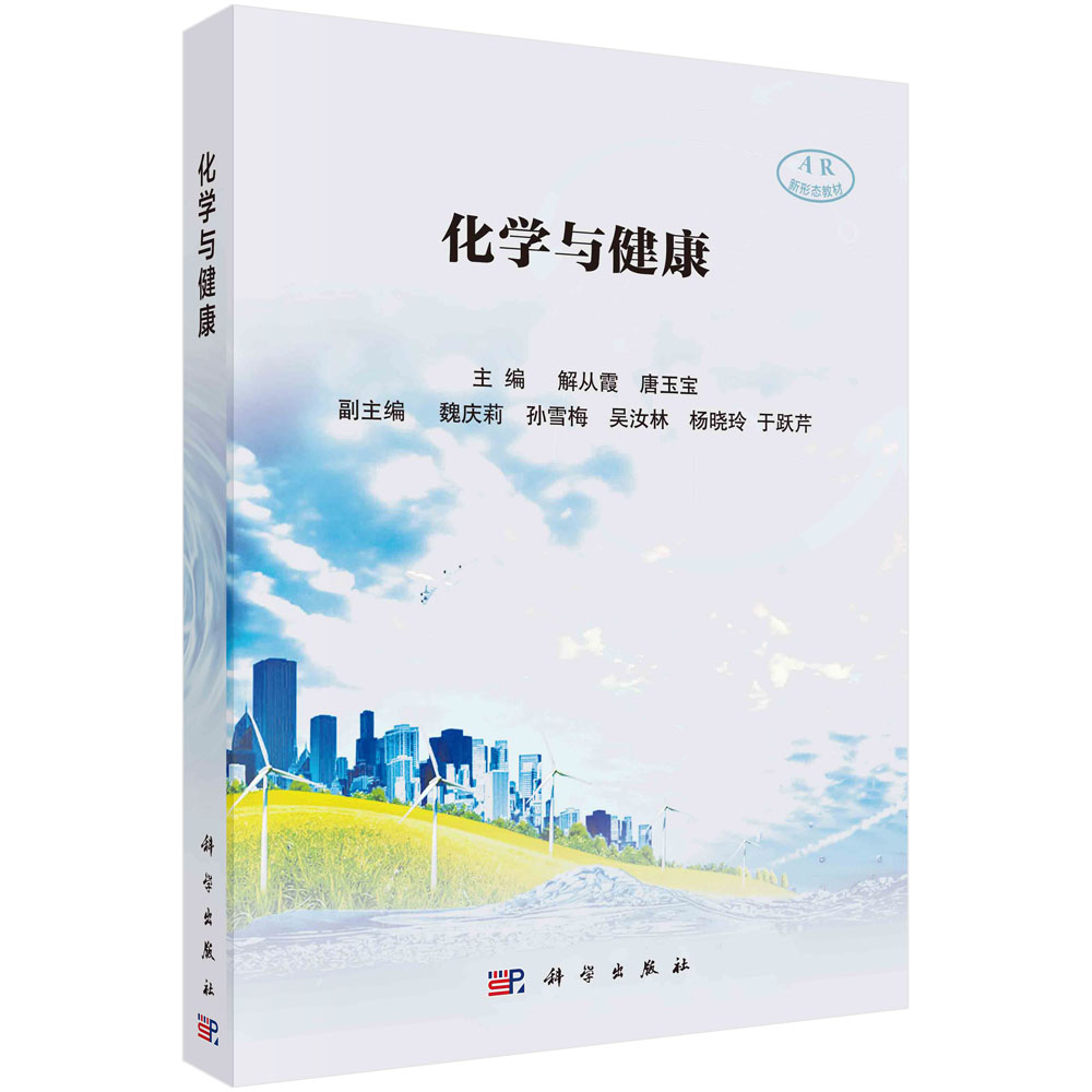 化学与健康(AR新形态教材)