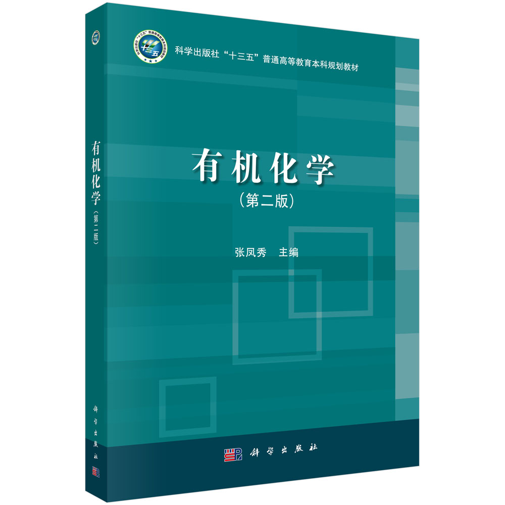 有机化学(第2版科学出版社十三五普通高等教育本科规划教材)