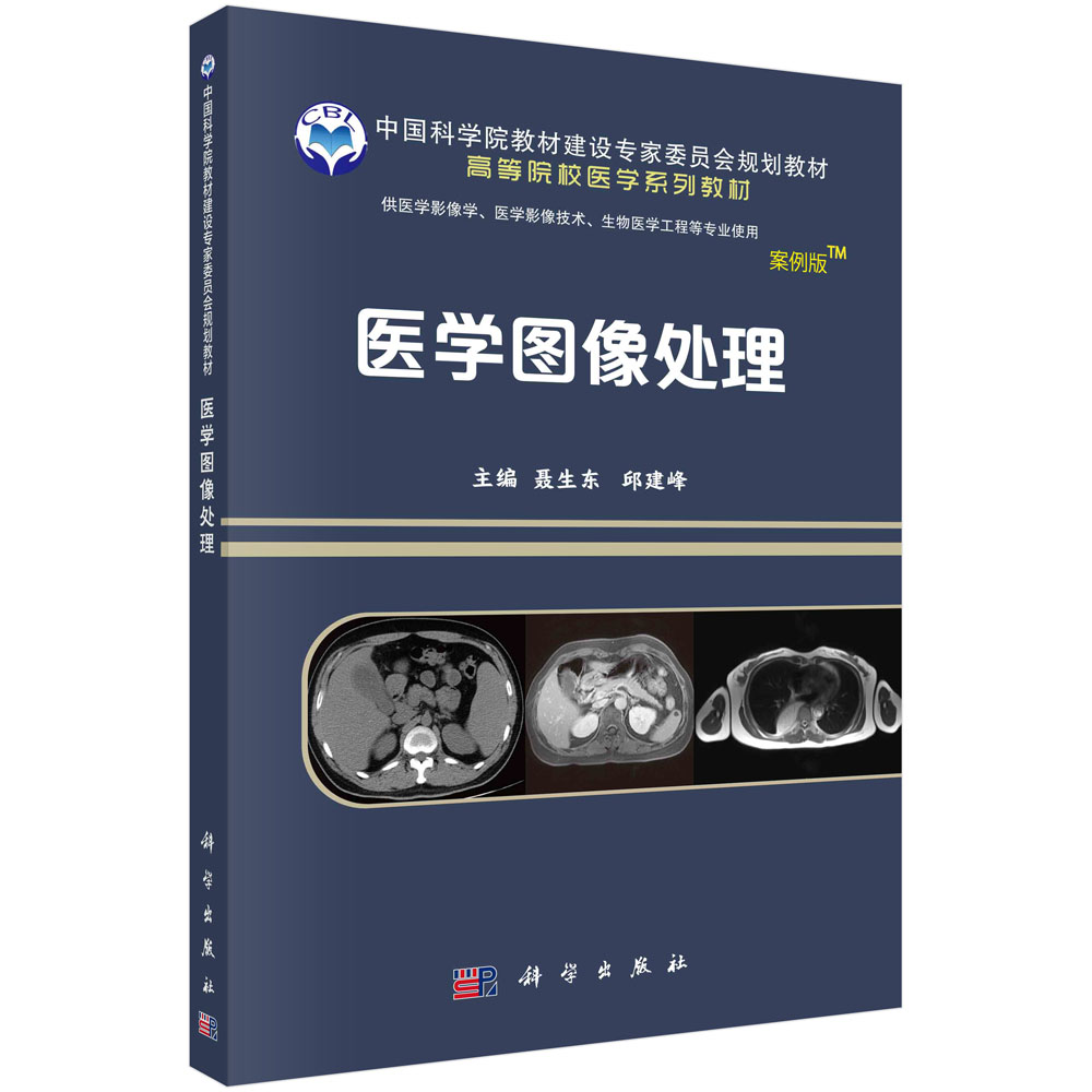 医学图像处理(供医学影像学医学影像技术生物医学工程等专业使用案例版高等院校医学系 