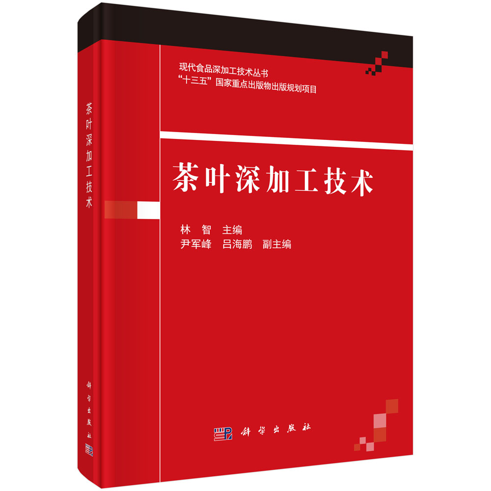 茶叶深加工技术(精)/现代食品深加工技术丛书