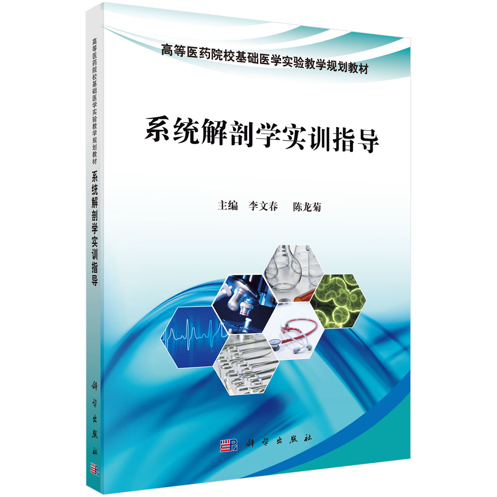 系统解剖学实训指导(高等医药院校基础医学实验教学规划教材)