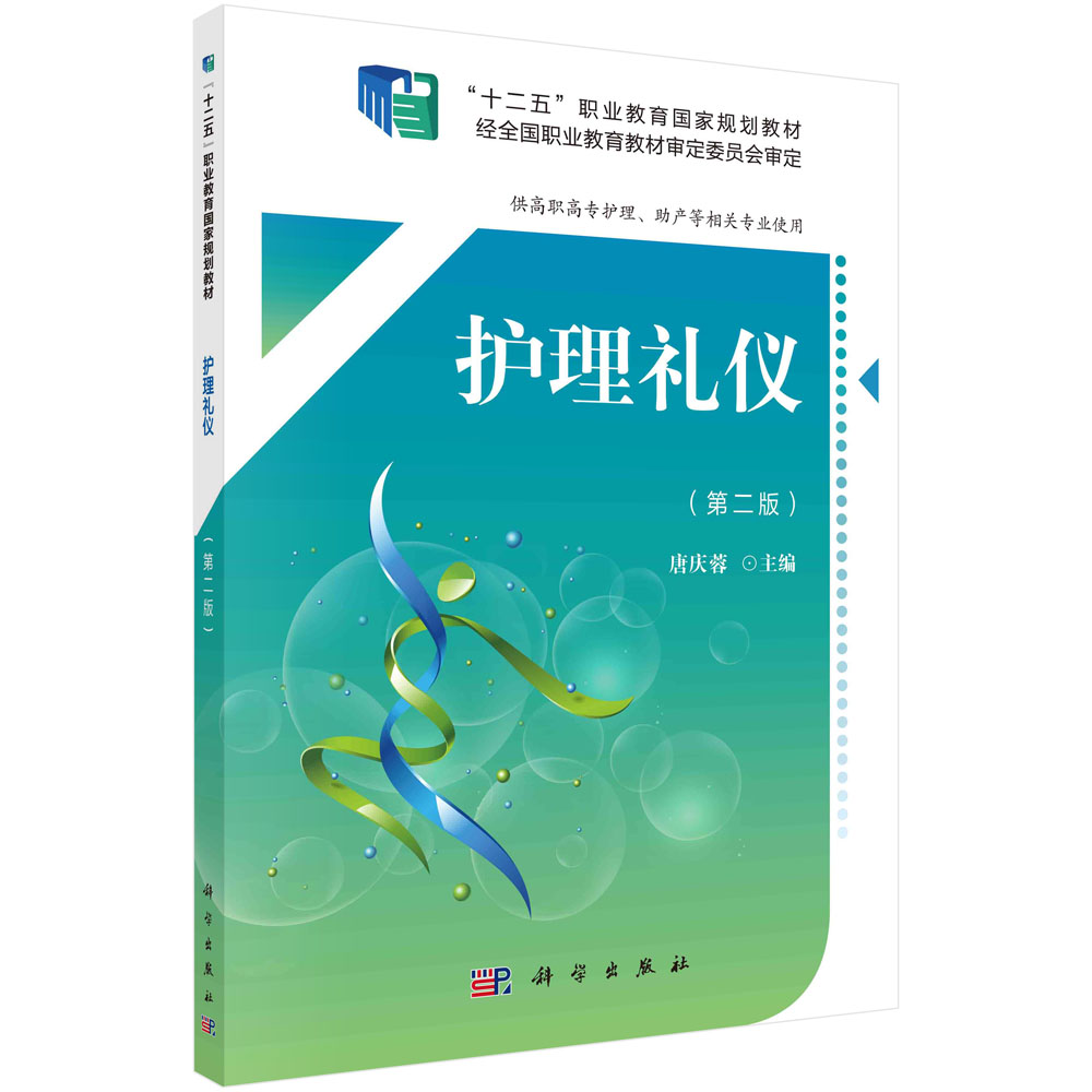 护理礼仪(供高职高专护理助产等相关专业使用第2版全国高等院校数字化课程规划教材)