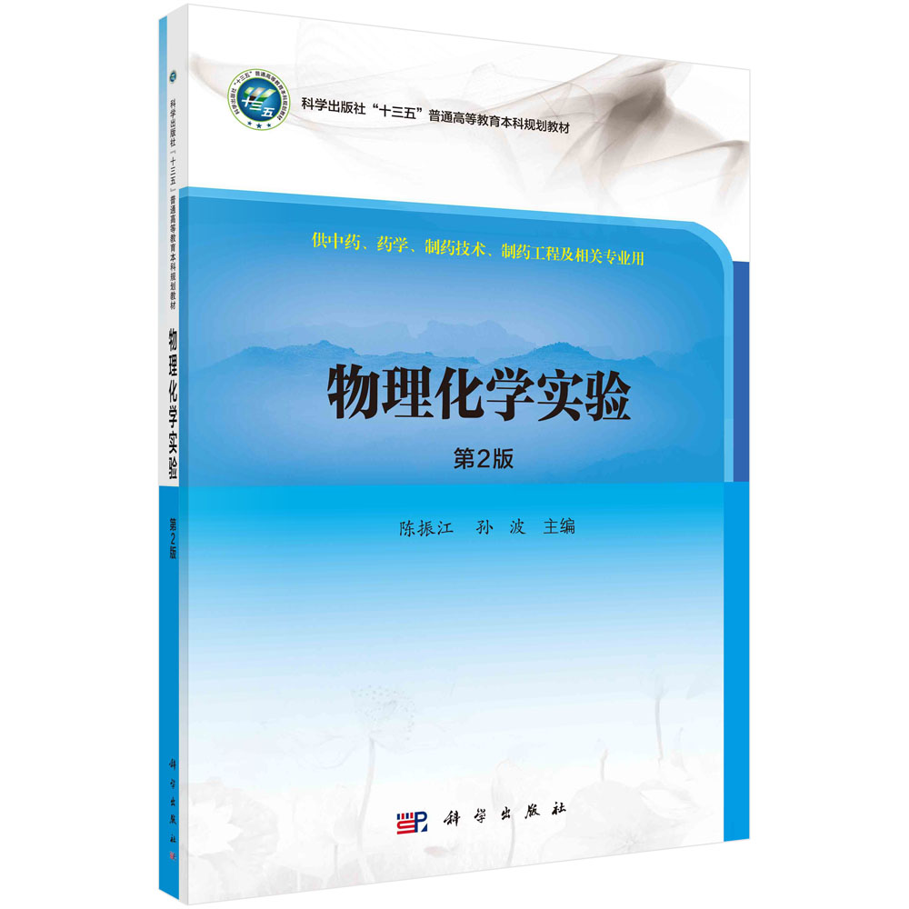 物理化学实验(供中药药学制药技术制药工程及相关专业用第2版全国高等医药院校规划教材