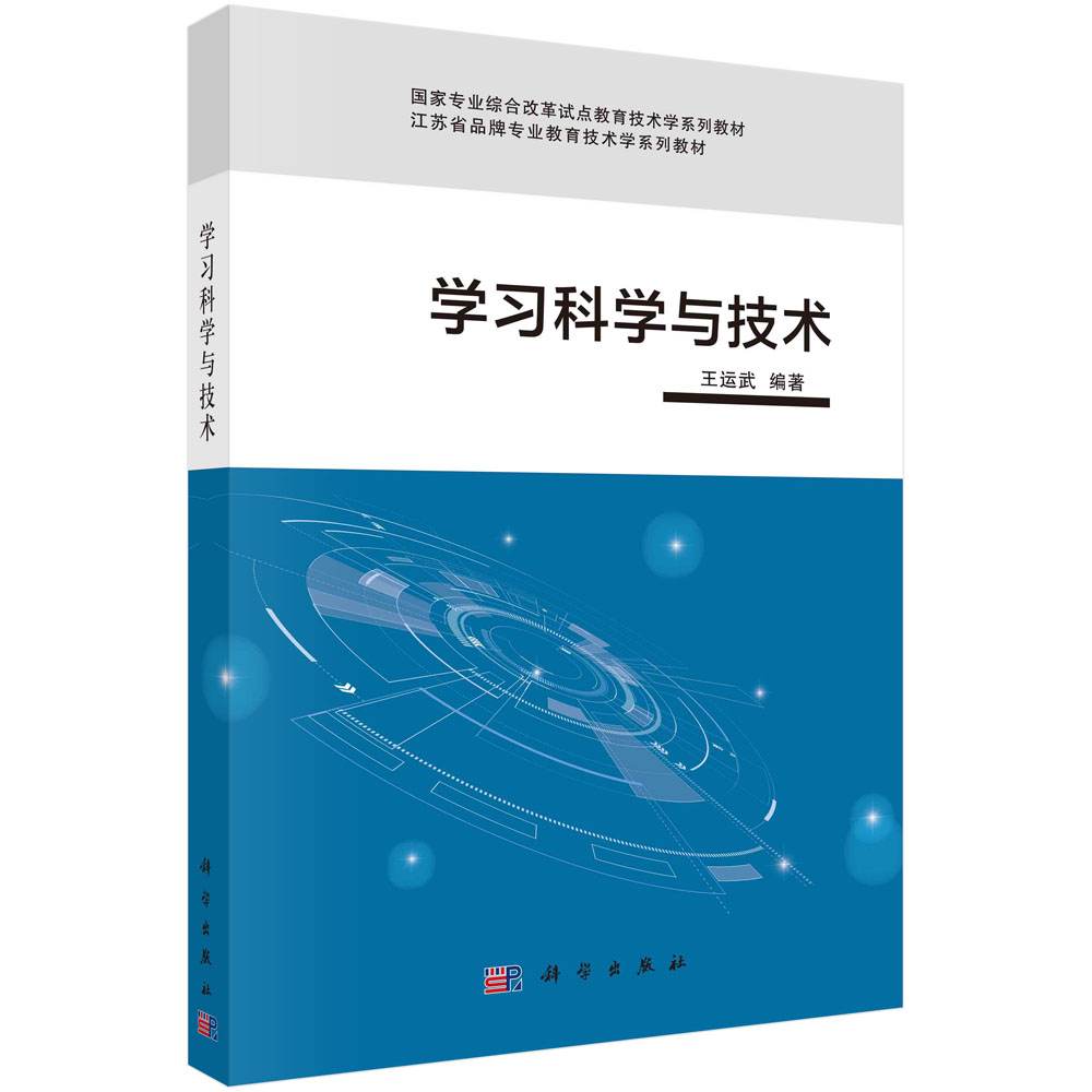 学习科学与技术