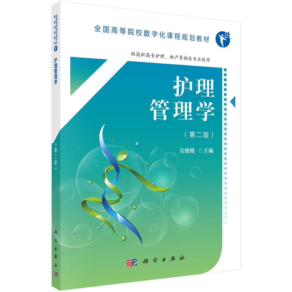 护理管理学(供高职高专护理助产等相关专业使用第2版全国高等院校数字化课程规划教材)